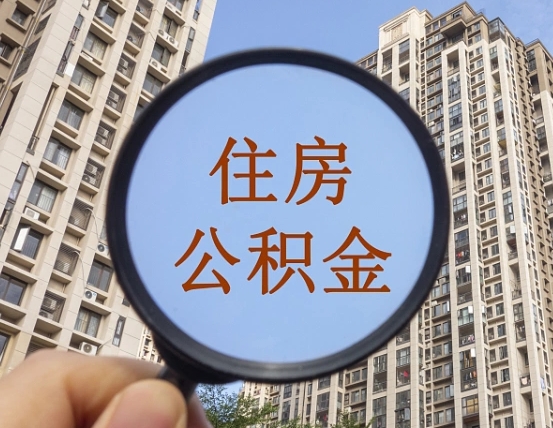 醴陵公积金说我骗提让我还回去（缺钱怎么把公积金提取出来）